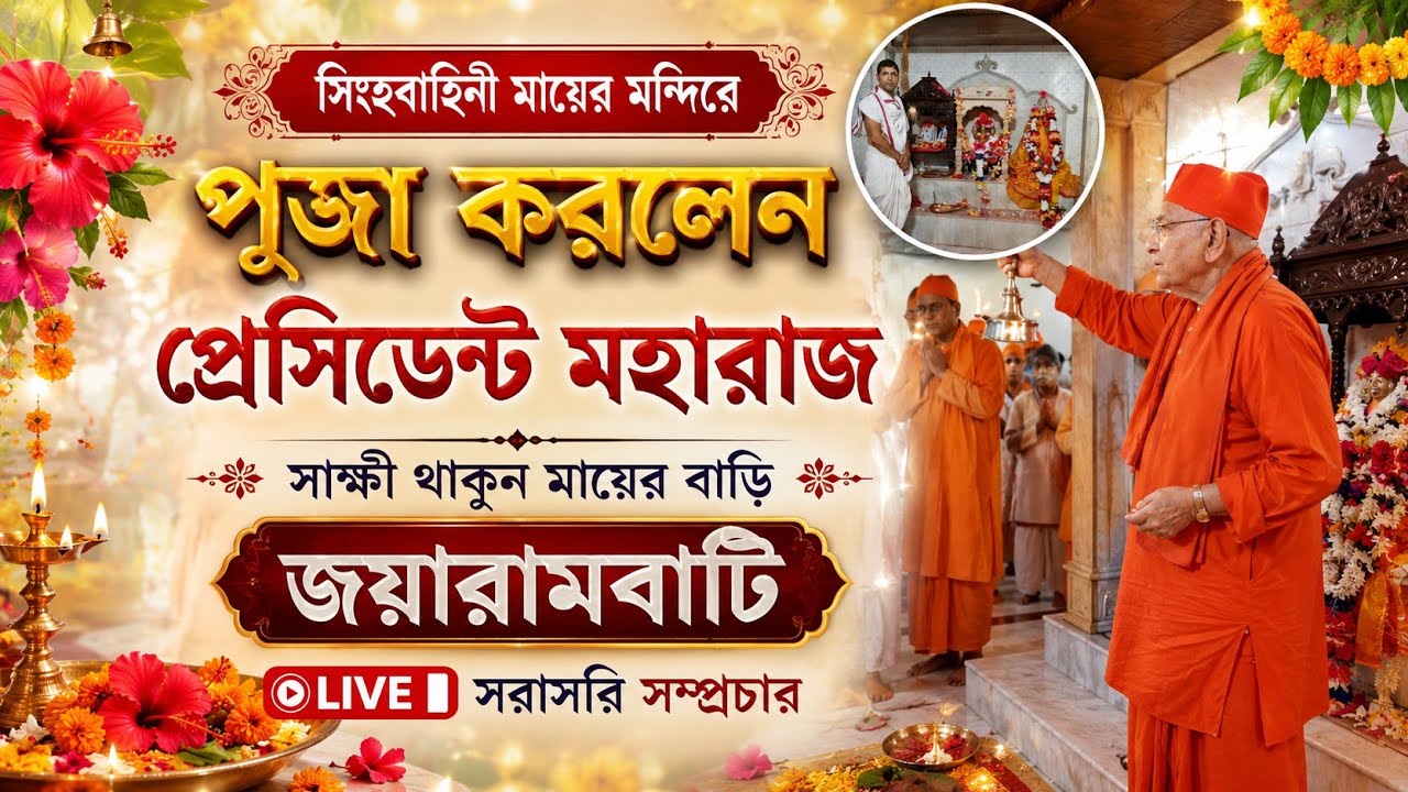 সিংহবাহিনী মায়ের মন্দিরে পূজো দিলেন, প্রেসিডেন্ট মহারাজ, অভূতপূর্ব দৃশ্য মন্দিরে 