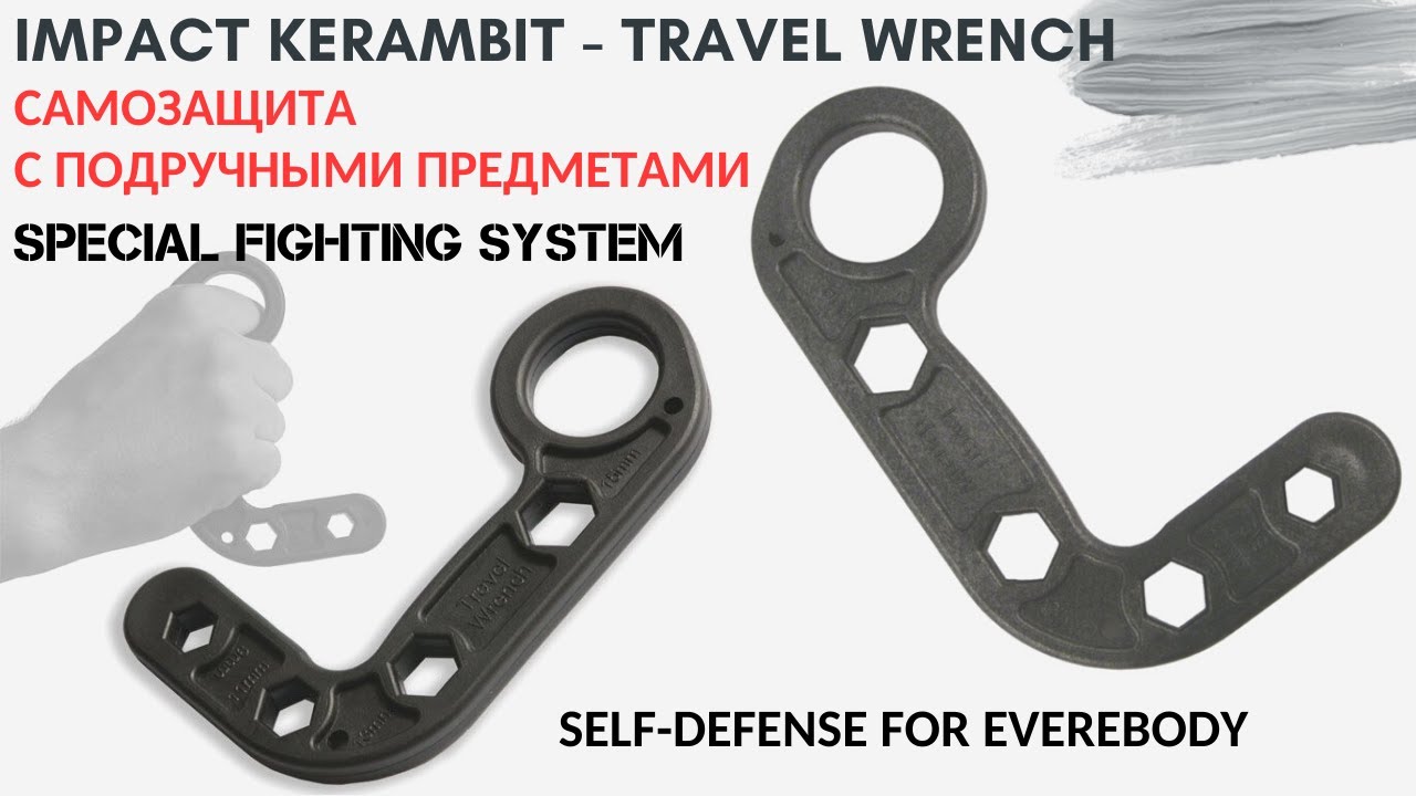 Impact Kerambit (Travel Wrench) Self-Defense - самозащита с подручными предметами