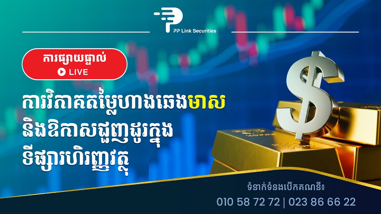 ការវិភាគតម្លៃឡើង ឬចុះ នៃហាងឆេងមាស