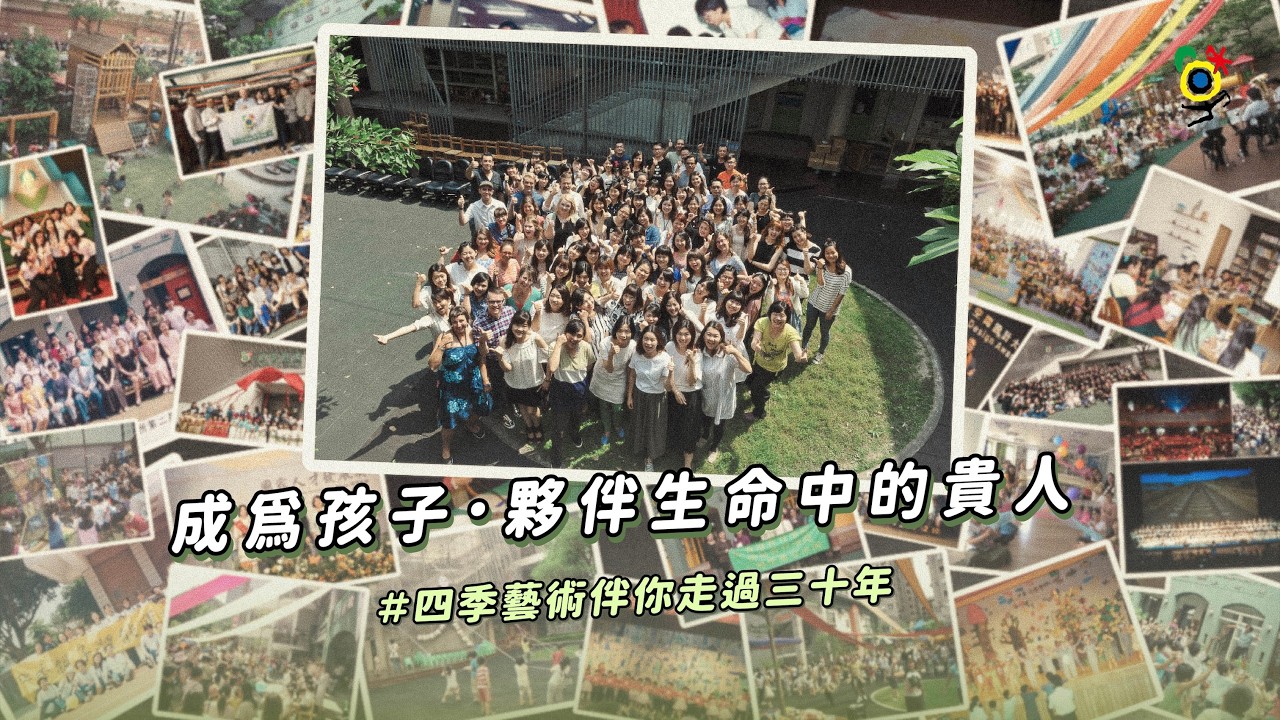 2026 四季藝術三十週年紀念影片