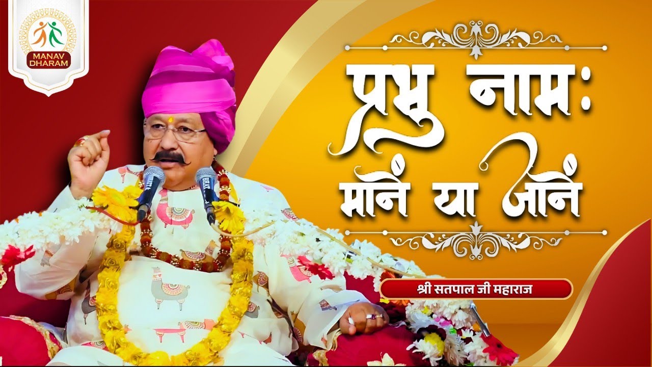 प्रभु नाम : मानें या जानें? | Shri Satpal Ji Maharaj | Manav Dharam