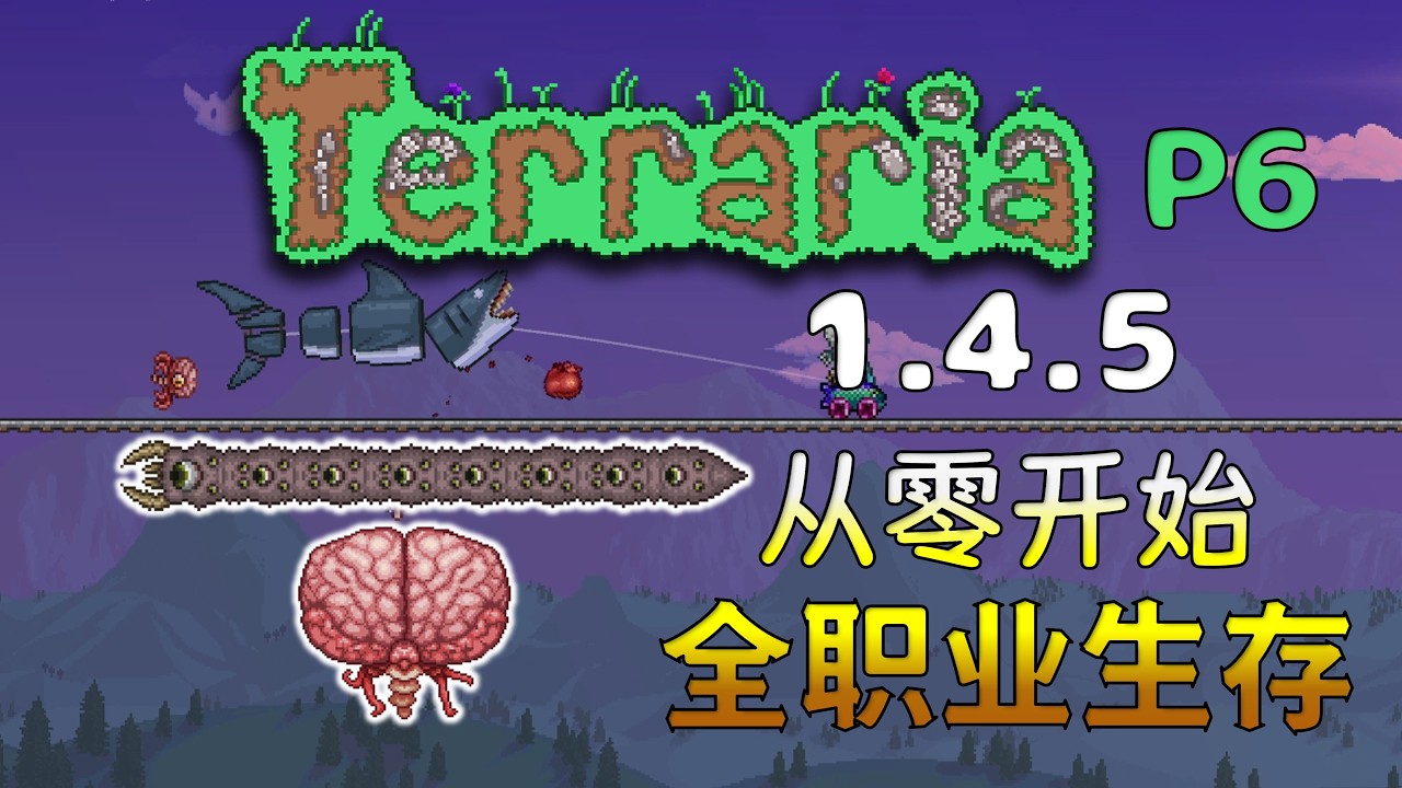 【4K】P6 全职业邪恶双BOSS【1.4.5】泰拉瑞亚入门向实况【纯净原版】【全职业慢节奏生存】