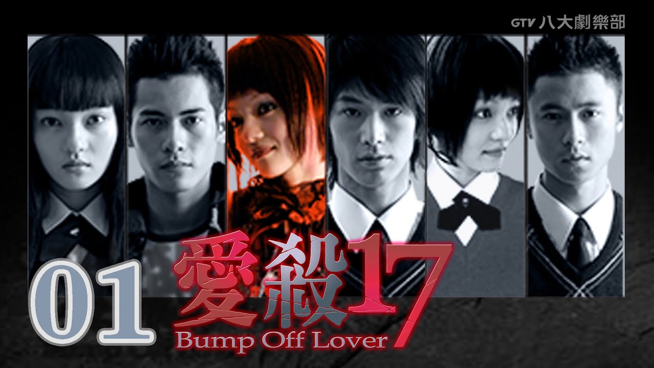 《愛殺17 Bump off Lover》EP.01─張韶涵、楊士萱、陸廷威、張善傑
