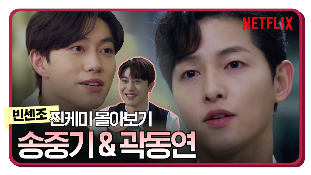 빈센조 송중기, 곽동연의 꿀케미 이래도 안 봐? | 넷플릭스