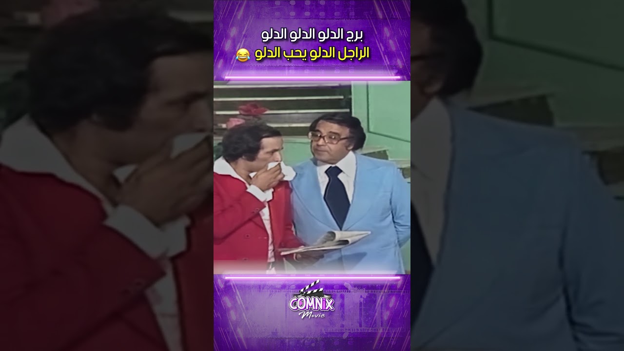 العيال كبرت: برج الدلو الدلو الدلو الراجل الدلو يحب الدلو 😂😂