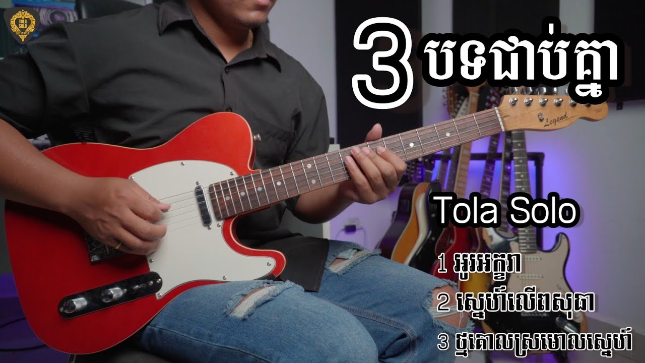 3បទជាប់គ្នាពីរោះៗ(រុំ តុលា) Guitar Nonstop By Tola Solo