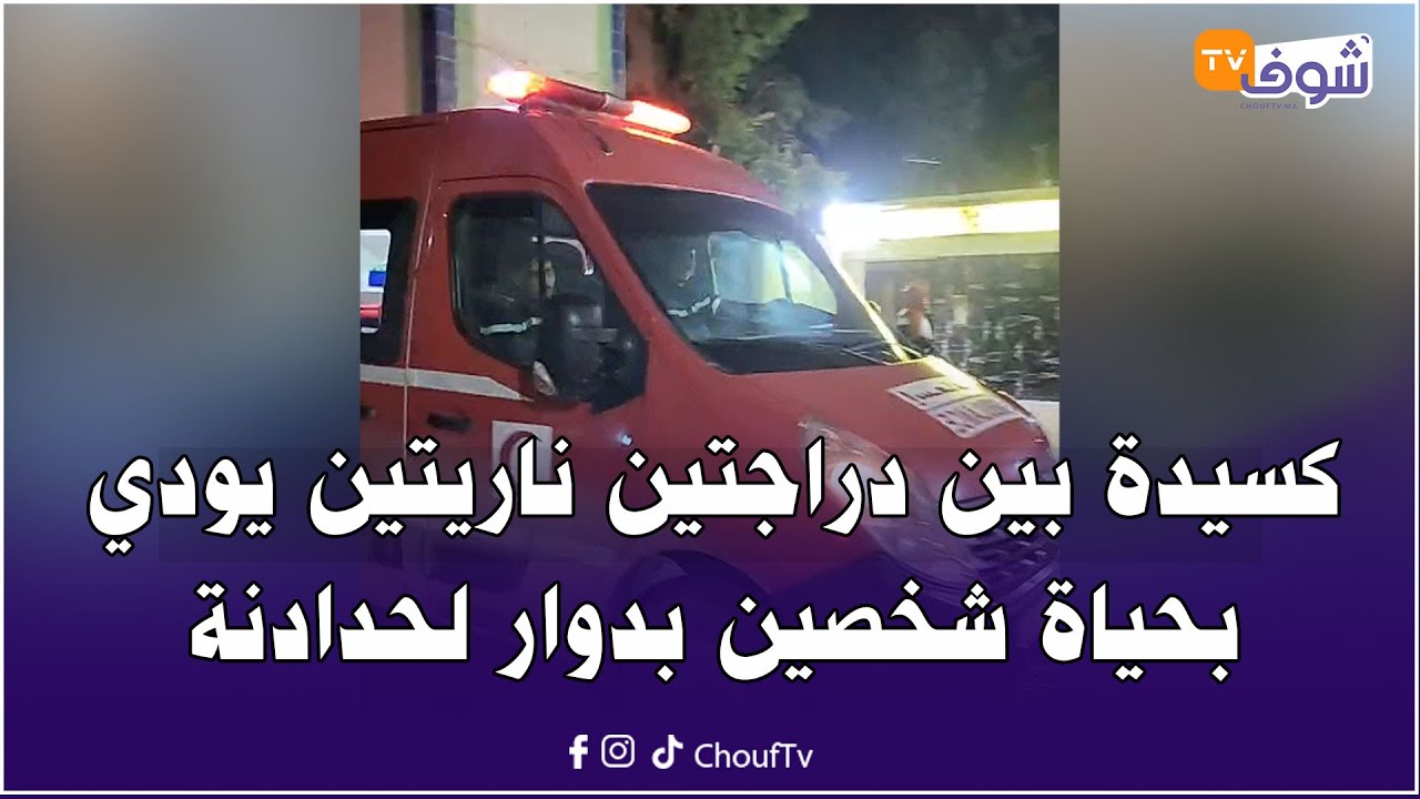 عاجل من خريبكة : حادث سير مميت.. كسيدة بين دراجتين ناريتين يودي بحياة شخصين بدوار لحدادنة