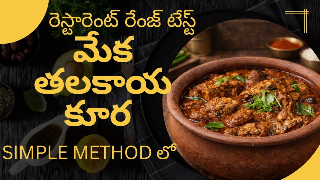 చాలా సింపుల్ గా రెస్టారెంట్ రేంజ్ టేస్ట్ తో మేక తలకాయ కూర ఎలా చేయాలో చూద్దాం