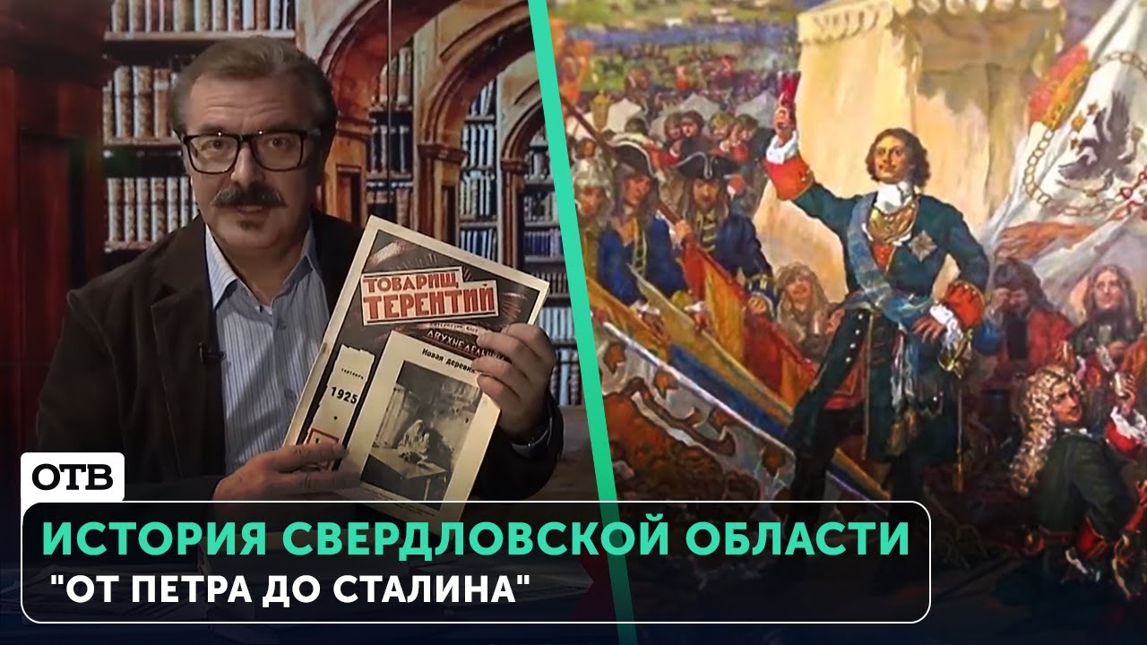 История Свердловской области: 