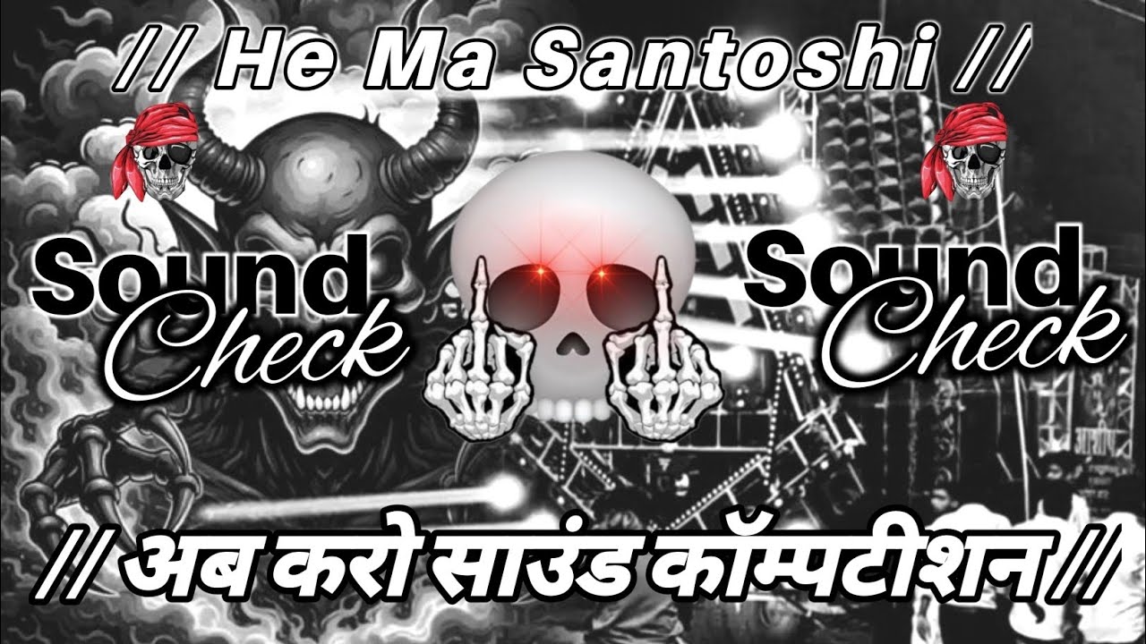 अब होगा साउंड चेक 🔥💯 | He Maa Santoshi | Full Vibration Mix | Sound check | Dj PRS Beats 
