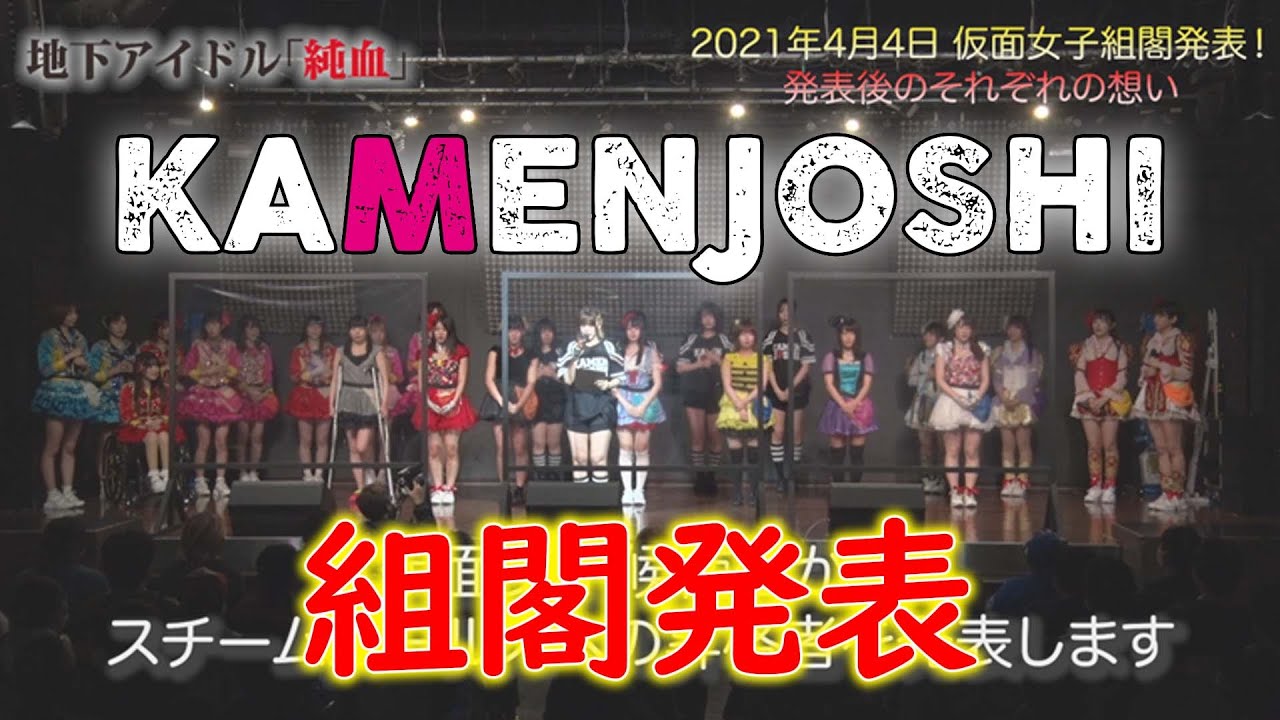 純血2075話 仮面女子 組閣発表 それぞれの想い 2021年4月4日