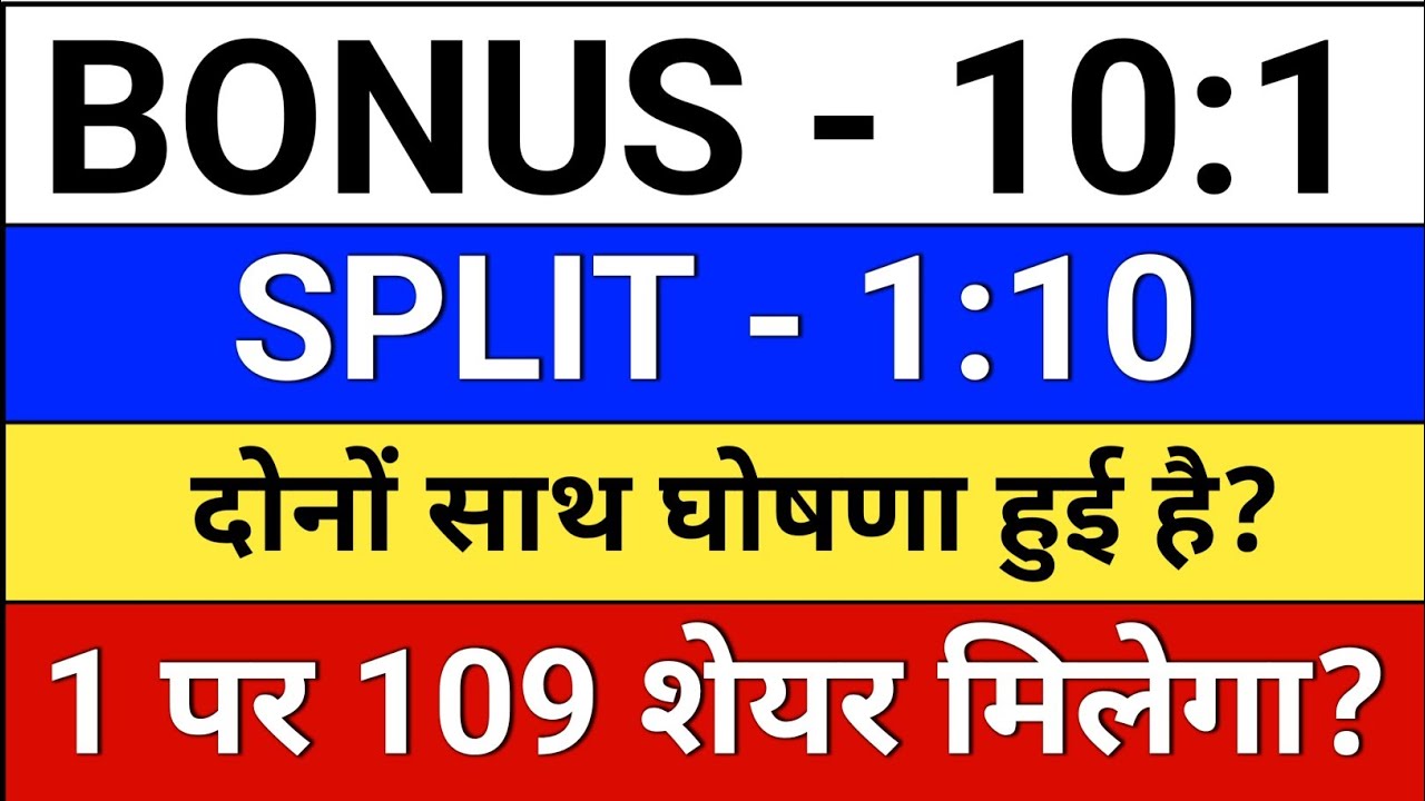 bonus and split घोषित हुआ है? bonus share latest news, #bonus  #bonusshare  #split #bonusnews