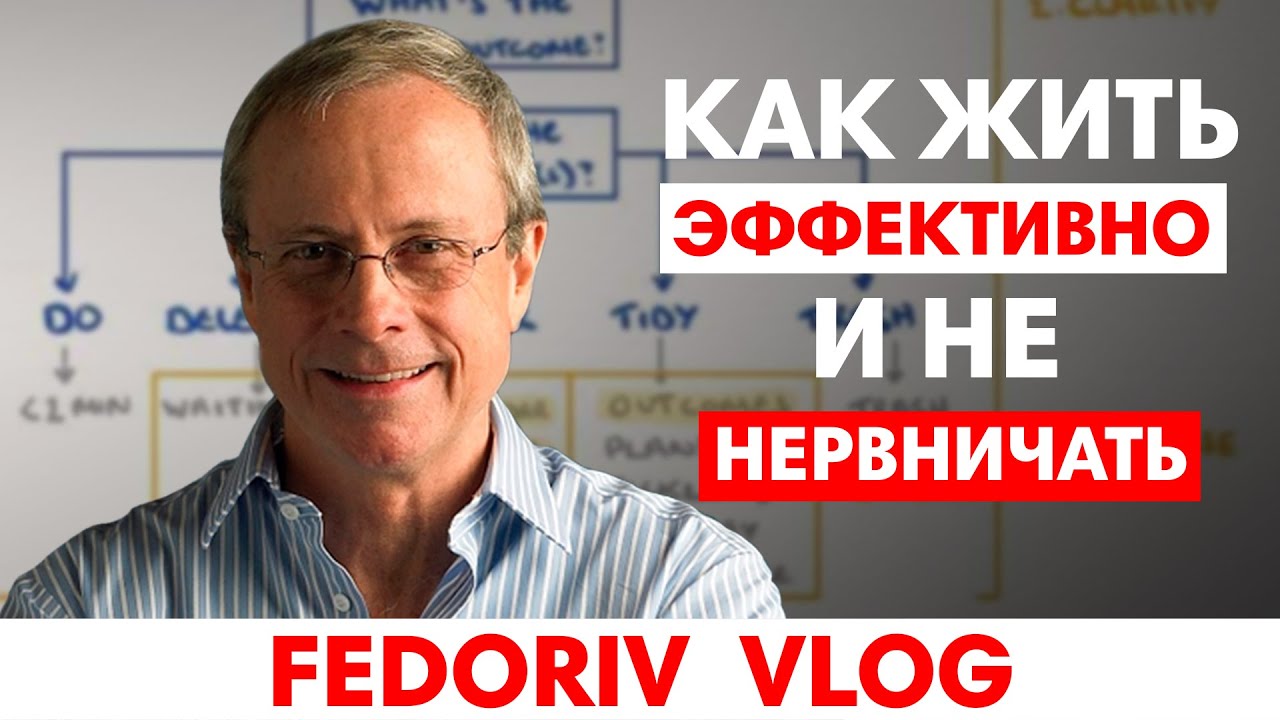 Как наладить свою жизнь и перестать нервничать | Дэвид Аллен