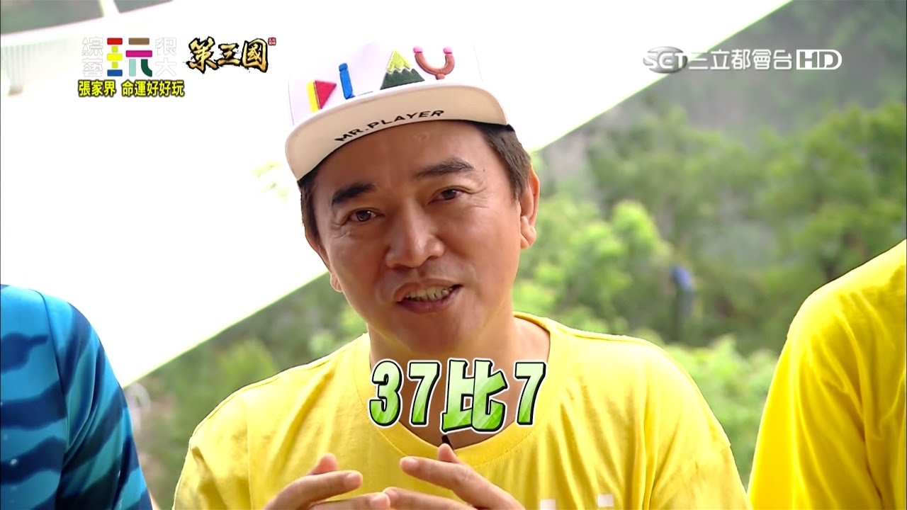 【經典張家界玩很大】史上最精采抽球！37比7奇蹟發生啦！！綜藝玩很大