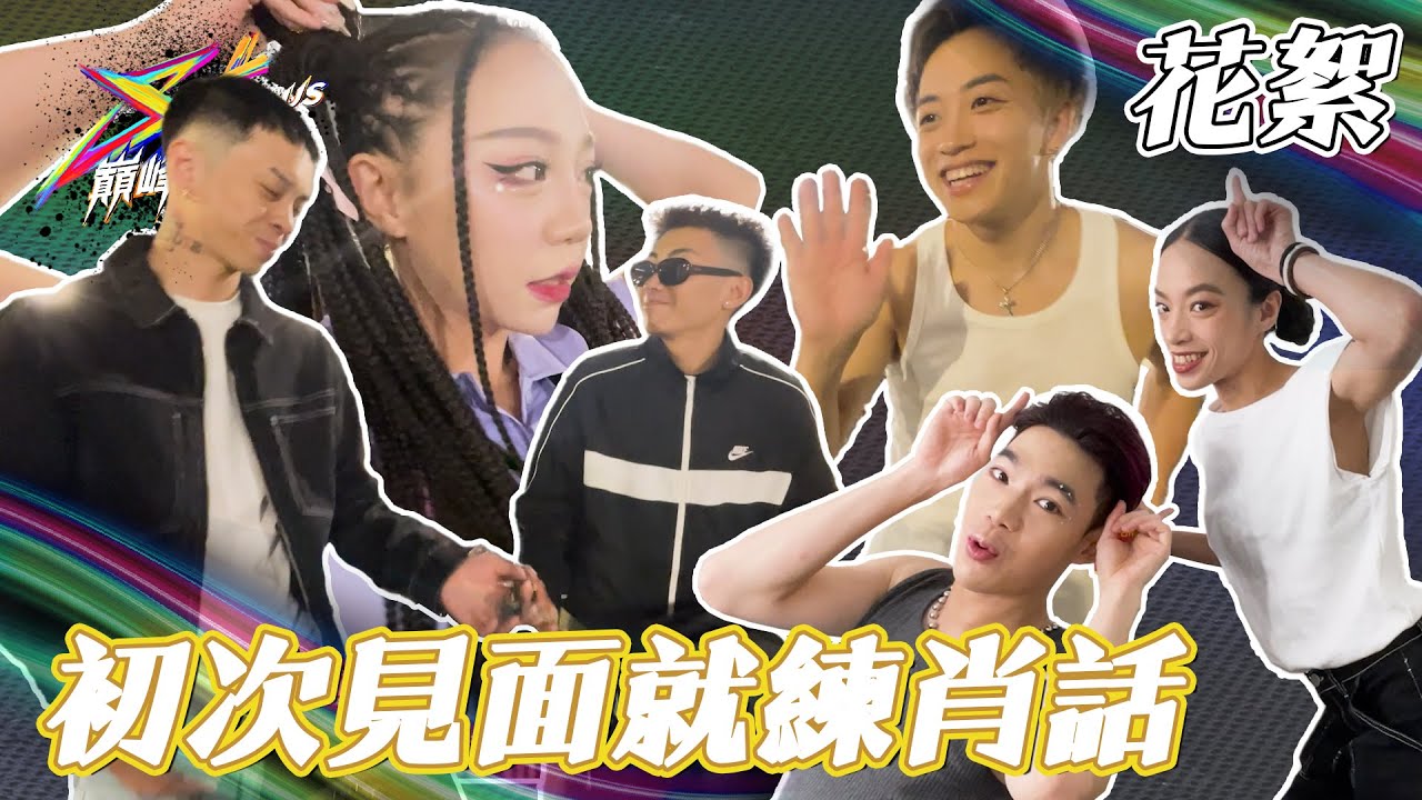 百川老師手下留情 啊我怎麼會知道你鑰匙在我這邊！S+PLUS巔峰戀愛 跨國際的愛情即將展開！｜後台直擊｜EP1 幕後花絮｜S+PLUS巔峰舞者