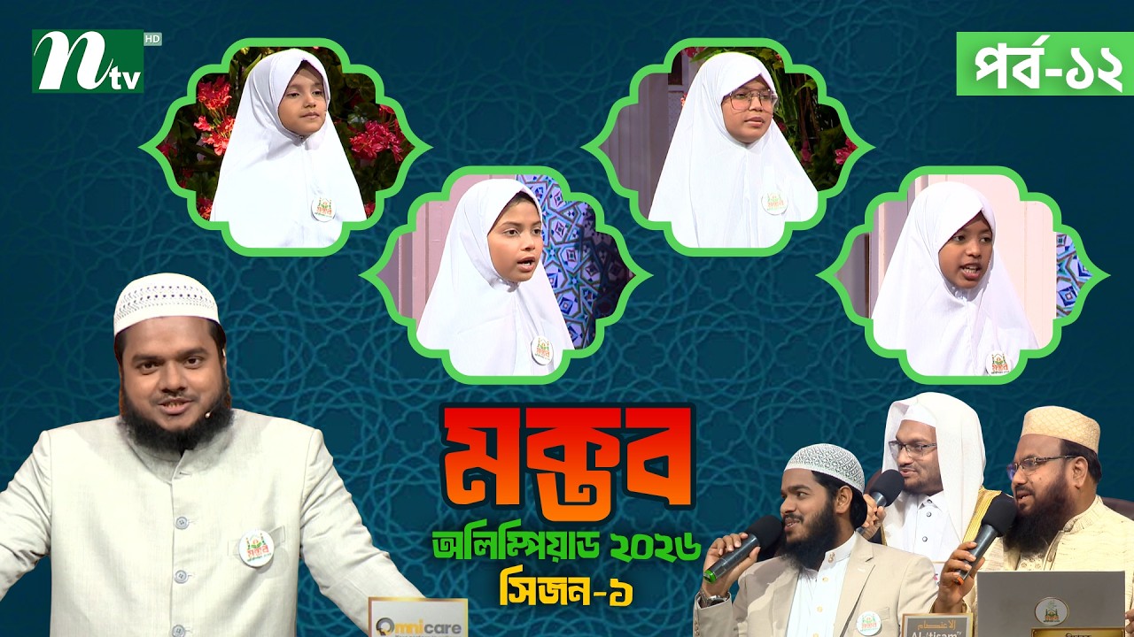 মক্তব অলিম্পিয়াড ২০২৬ | EP 12 | Season 01 | Nibras Islamic Foundation | NTV Islamic Reality show