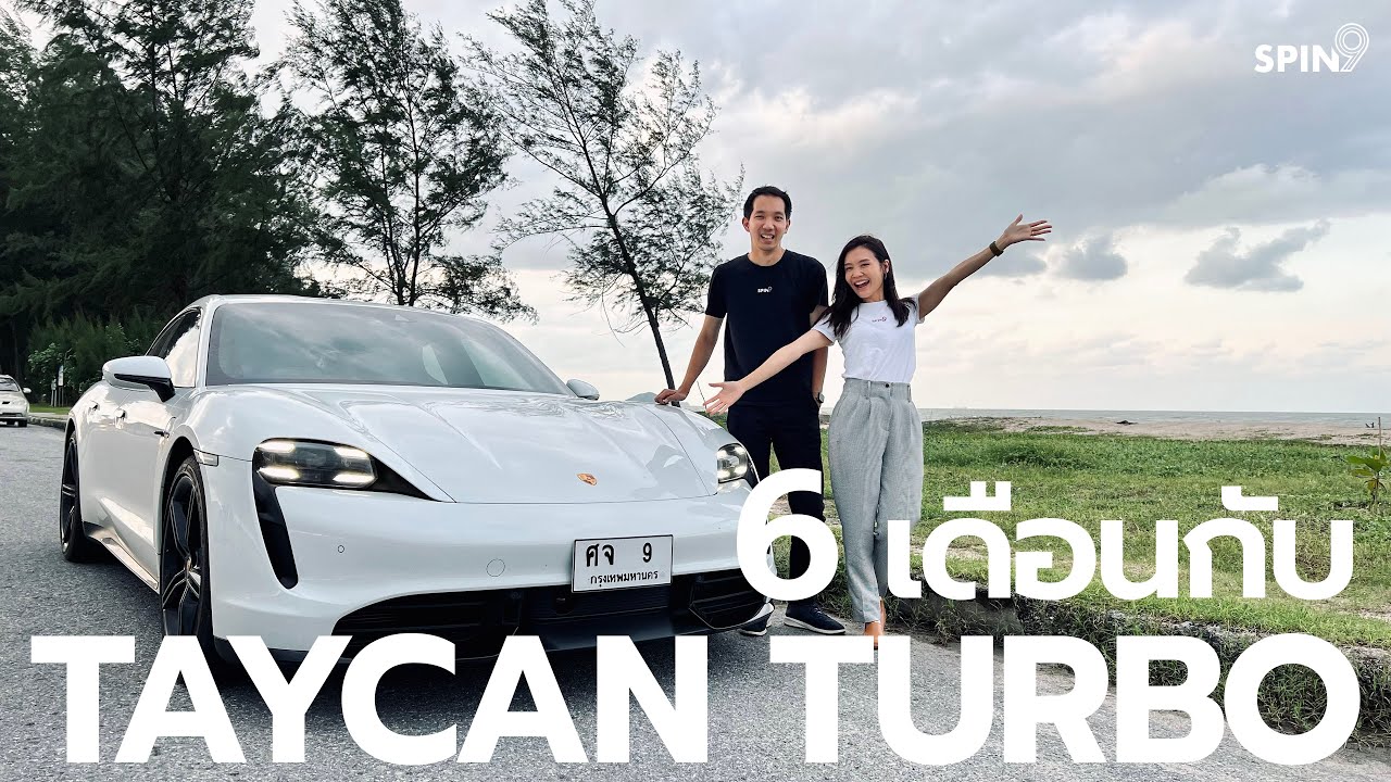 [spin9] รีวิว Porsche Taycan Turbo หลังใช้จริง 6 เดือน พาไปขับกรุงเทพ-หาดใหญ่ 2,400 กิโลเมตร