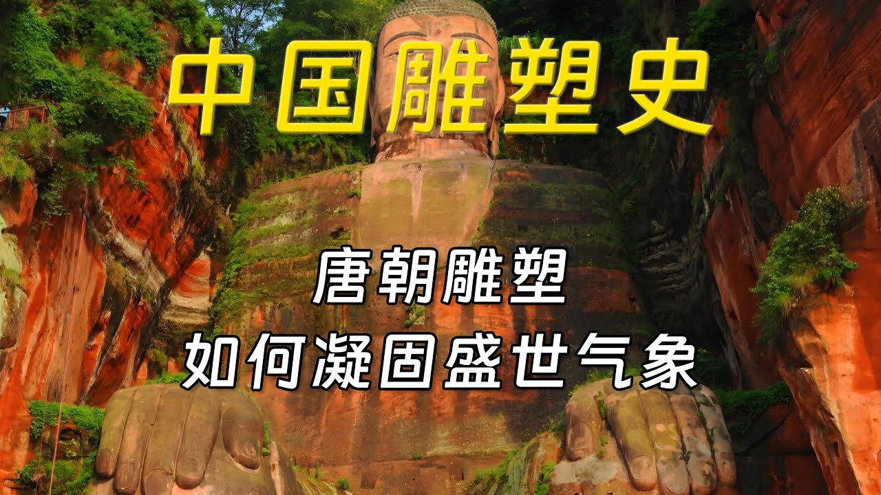 中国雕塑史：唐朝，雕塑的黄金时代【第九期】