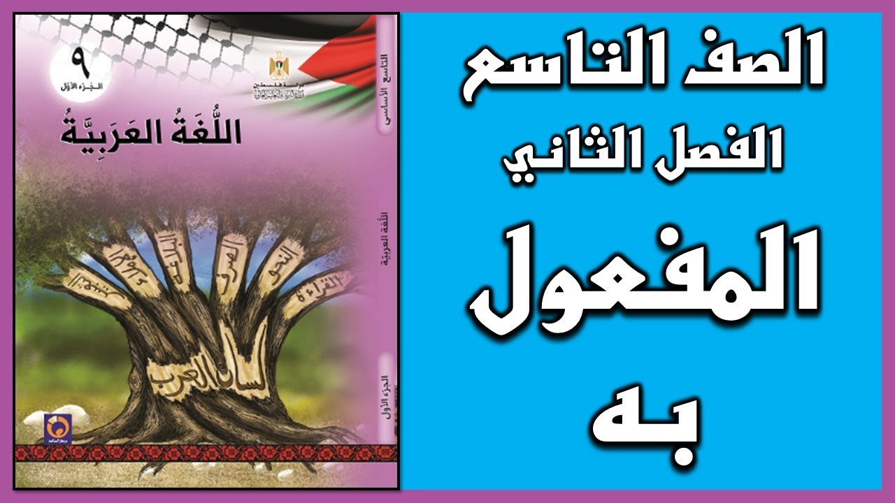 شرح و حل أسئلة درس  المفعول به  |  اللغة العربية  | الصف التاسع | الفصل الثاني