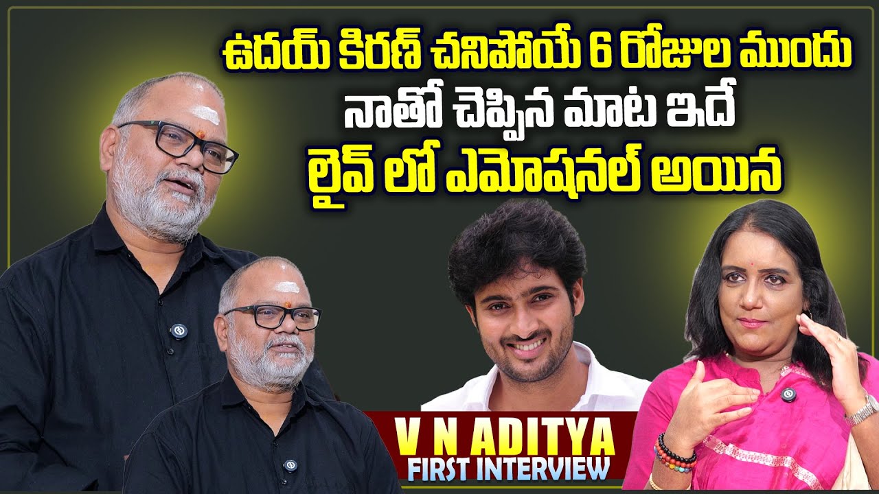 Director V N Aditya Exclusive Interview | Anchor Swapna | Uday Kiran