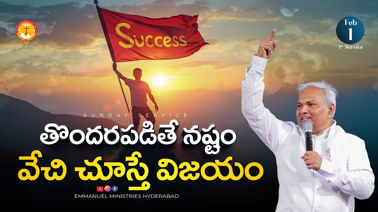 తొందరపడితే నష్టం - వేచి చూస్తే విజయం|విలువైన సందేశం|Pas B.Jeremiah|EmmanuelMinistriesHyderabad