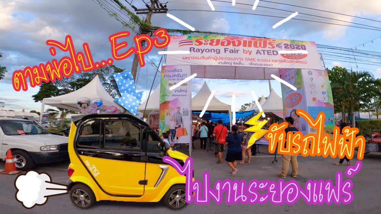 ตามพ่อไป ~ ขับรถยนต์ไฟฟ้า100% เดินเที่ยวงาน ระยองแฟร์ 2020