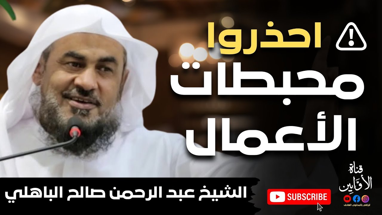 ⚠️⚠️⚠️احذروا محبطات الأعمال الشيخ عبد الرحمن صالح الباهلي @AwabinTv