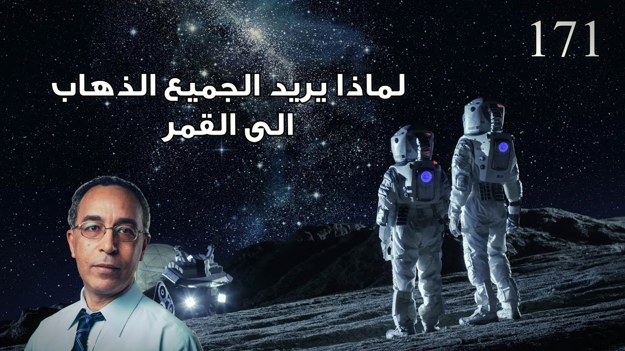 لماذا يريد الجميع الذهاب الى القمر