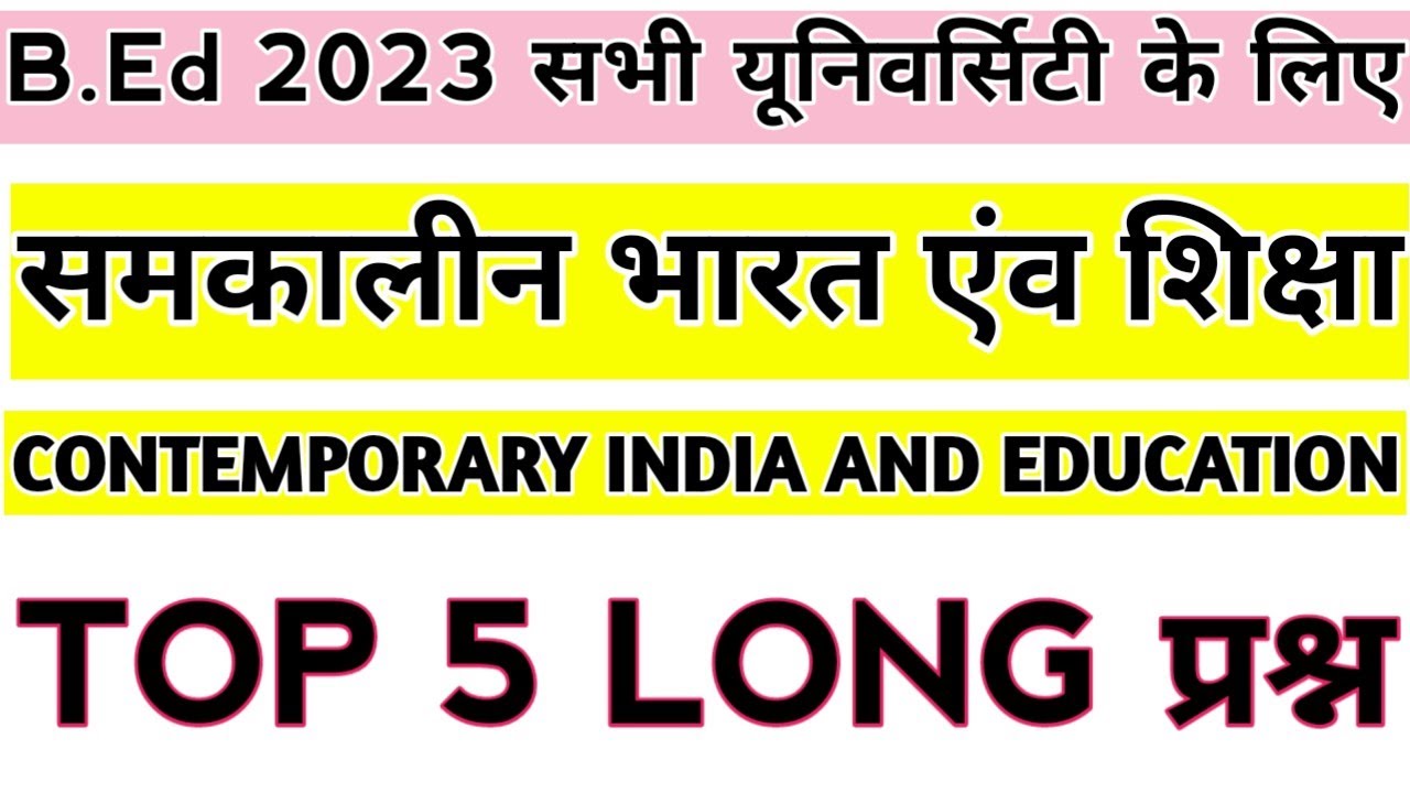 TOP 5 LONG प्रश्न | समकालीन भारत एंव शिक्षा | पेपर वाले प्रश्न | BY - S.P. SIR