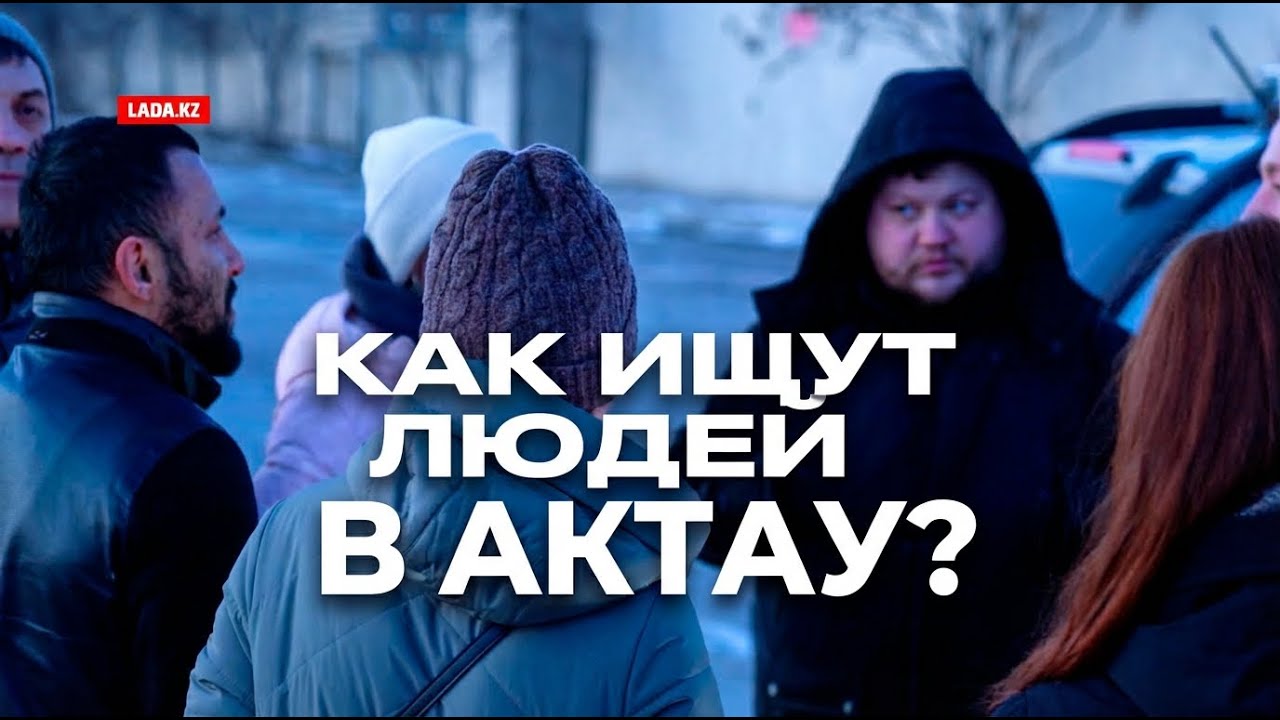 Как работают поисковые отряды в Актау?