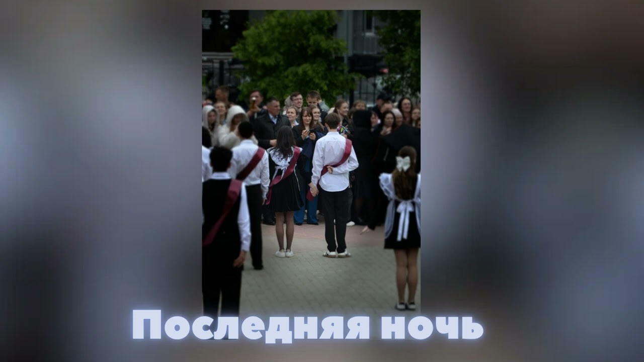 Последняя ночь