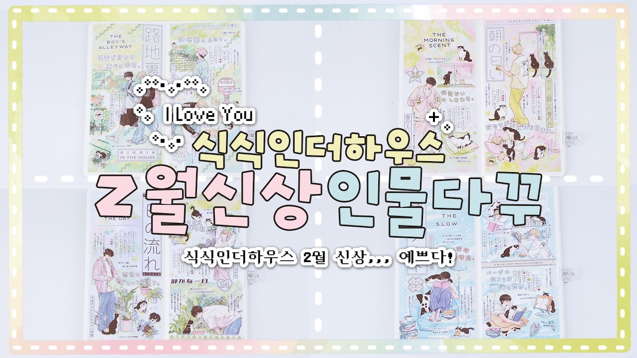 ˚₊‧꒰ა☆໒꒱‧₊˚수채화느낌 퐁퐁⋰˚ૈ ⁺ ̟ ࿏꙰식식인더하우스 2월신상 인물다꾸 모아왔어요!!⋰˚☆