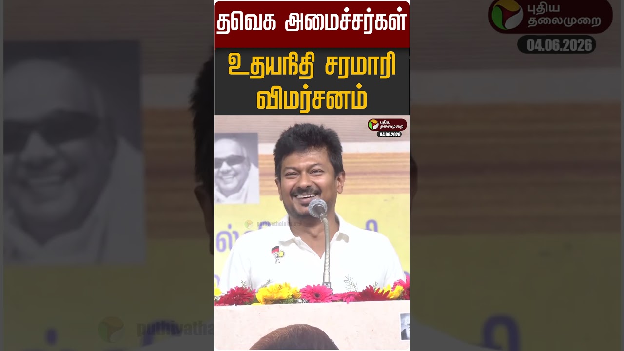 Udhayanidhi Stalin Speech | தவெக அமைச்சர்கள் - உதயநிதி சரமாரி விமர்சனம் | DMK | TVK