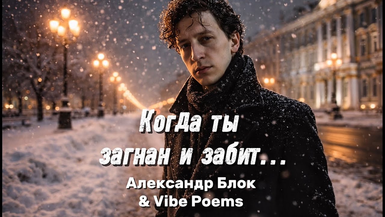 Когда ты загнан и забит… Александр Блок & Vibe Poems 