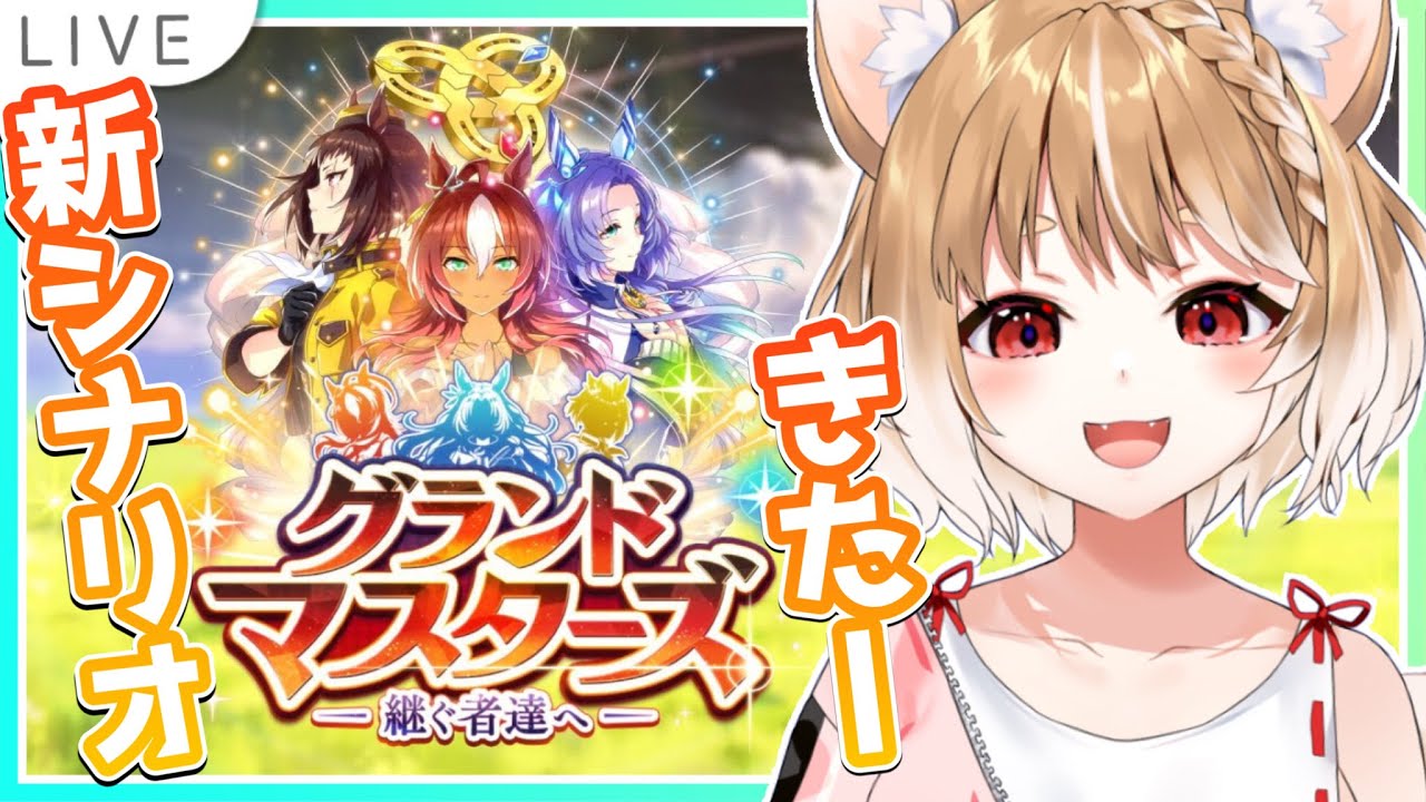 【ウマ娘】新シナリオグランドマスターズやる！ターボ１回引いてからやります！【ウマ娘プリティーダービー】