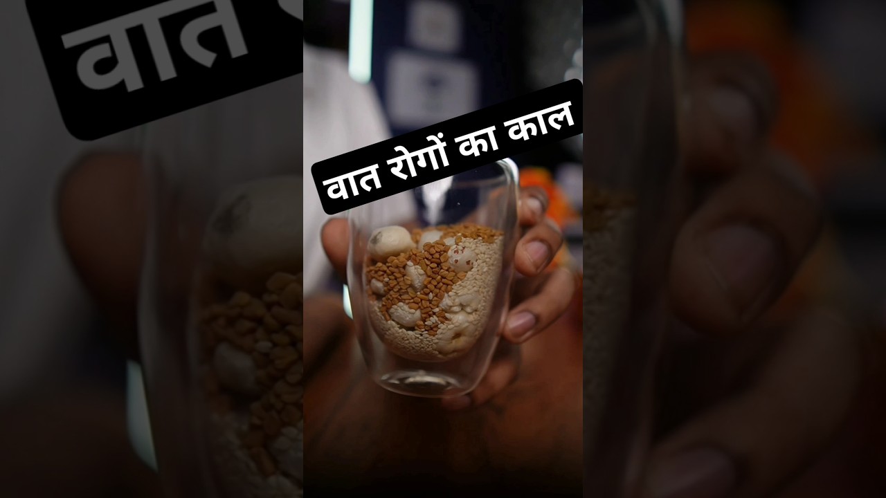 वात रोगों का काल.. घर के खाने की ताकत को पहचानो #drrobin #health #food #ayurved #doctor #remedy