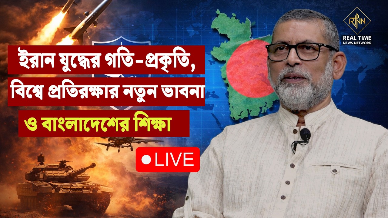 Live:  ইরান যুদ্ধের গতি-প্রকৃতি, বিশ্বে প্রতিরক্ষার নতুন ভাবনা ও বাংলাদেশের শিক্ষা | RTNN