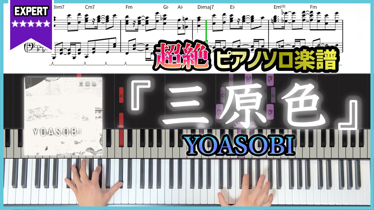 【楽譜】『三原色／YOASOBI』上級フルver. ピアノソロ楽譜