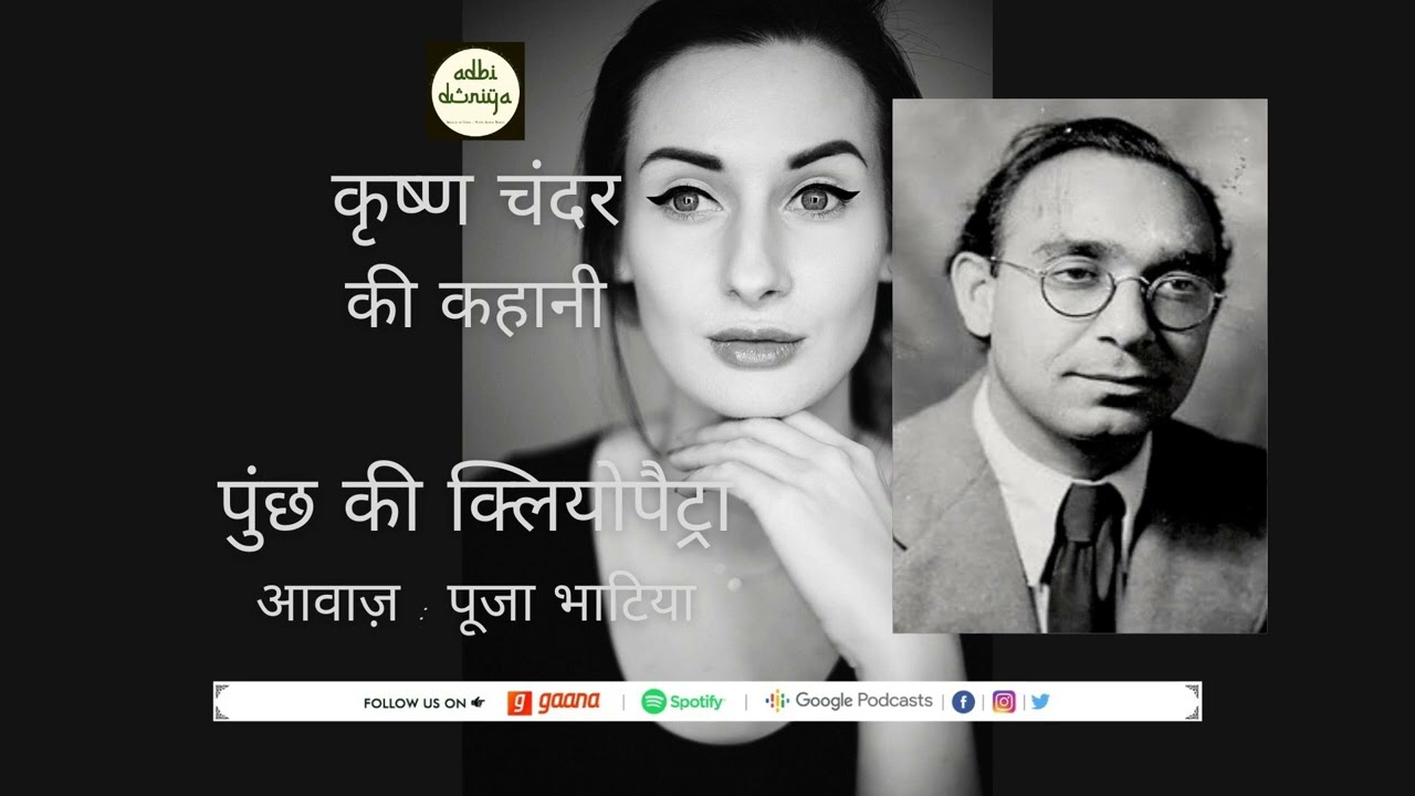 Poonch Ki Cleopatra ll Short Story ll Krishan Chander