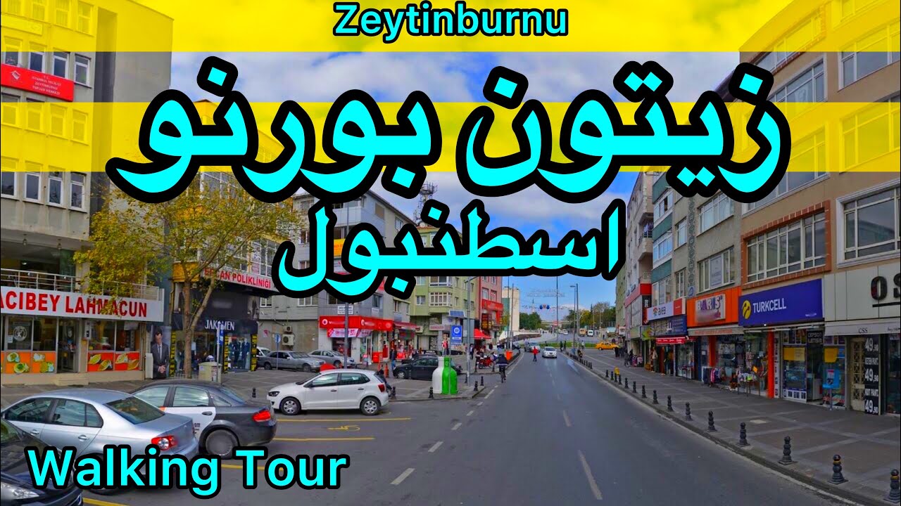 المنطقة التي يسكنها ناس أكثر من 43 دولة - زيتون بورنو - اسطنبول- zeytinburnu , istanbul