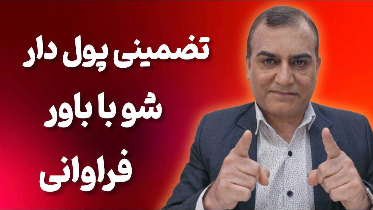 سه تکنیک جذب سریع فراوانی:جذب تضمینی پول 