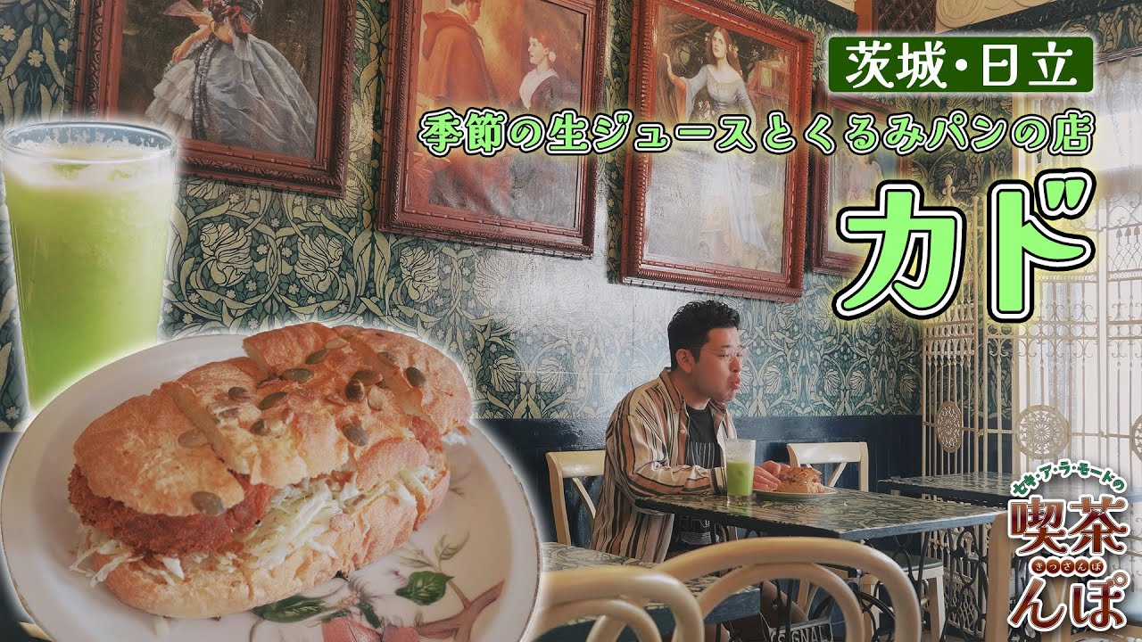 【茨城県日立市・季節の生ジュースとくるみパンの店　カド】イギリス貴族の別荘をイメージしたオシャレな空間で、絶品ハムカツサンドと名物ドリンクを堪能！【セキ・ア・ラ・モードの喫茶んぽ】