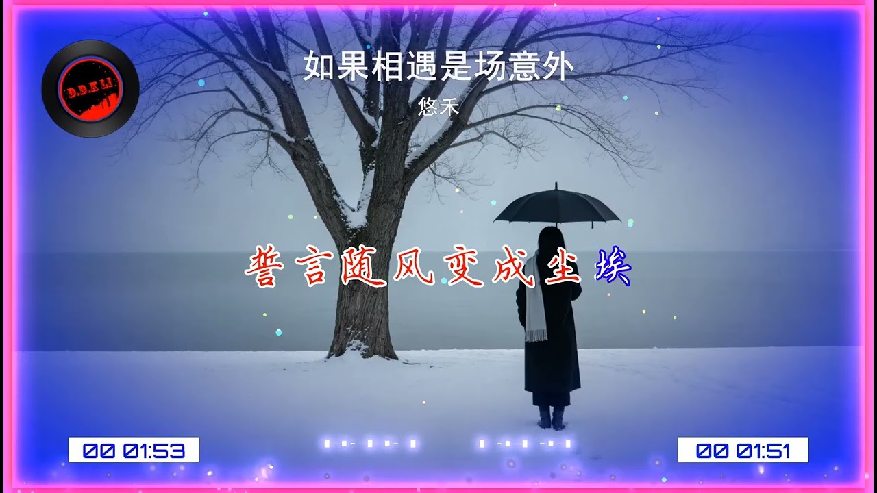 2026華語網絡流行音樂 ||《如果相遇是場意外》|| 悠禾 || 動態歌詞