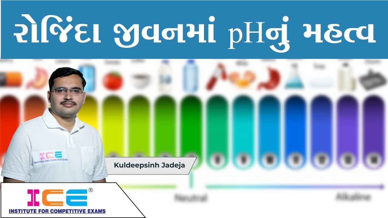સામાન્ય વિજ્ઞાન : રોજિંદા જીવન માં pHનું મહત્વ | ICE