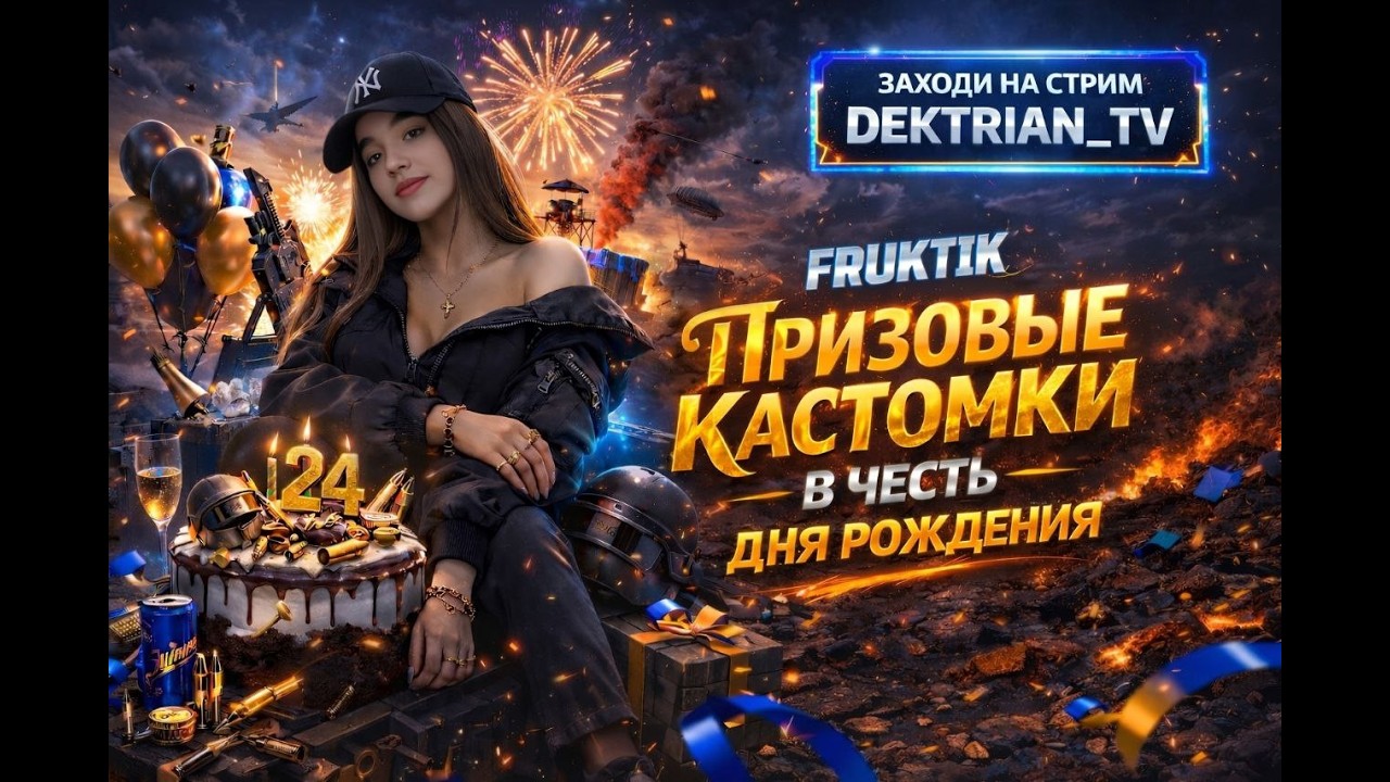 ✨ ПРИЗОВЫЕ КАСТОМКИ В ЧЕСТЬ ДНЯ РОЖДЕНИЯ FRUKTIK  ✨ СТРИМ PUBG MOBILE ✨