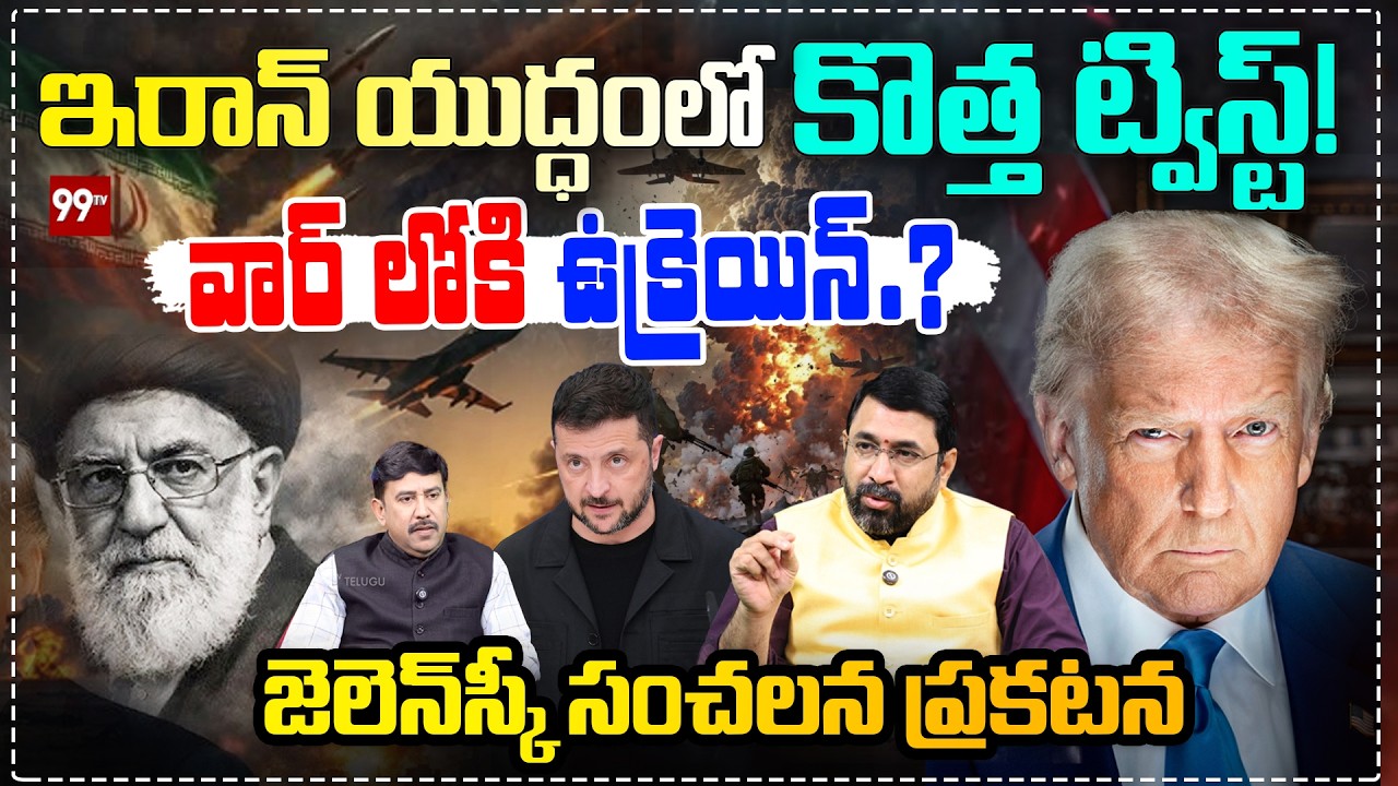 ఇరాన్ యుద్ధంలో  కొత్త ట్విస్ట్ ! : Trump Seeks Zelensky’s Help as Iran Conflict Intensifies | 99TV