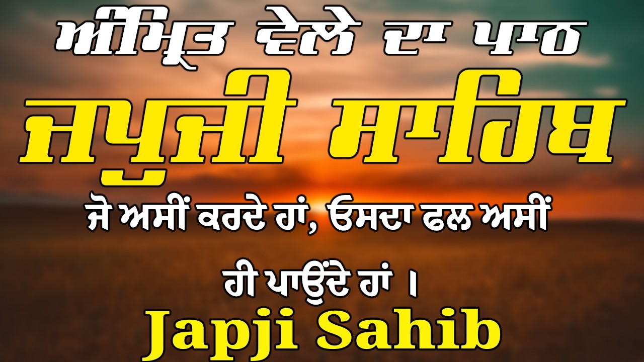 Japji Sahib Da Path | ਜਪੁਜੀ ਸਾਹਿਬ ਪਾਠ | Japji Sahib | ਜਪੁਜੀ ਸਾਹਿਬ | Japji