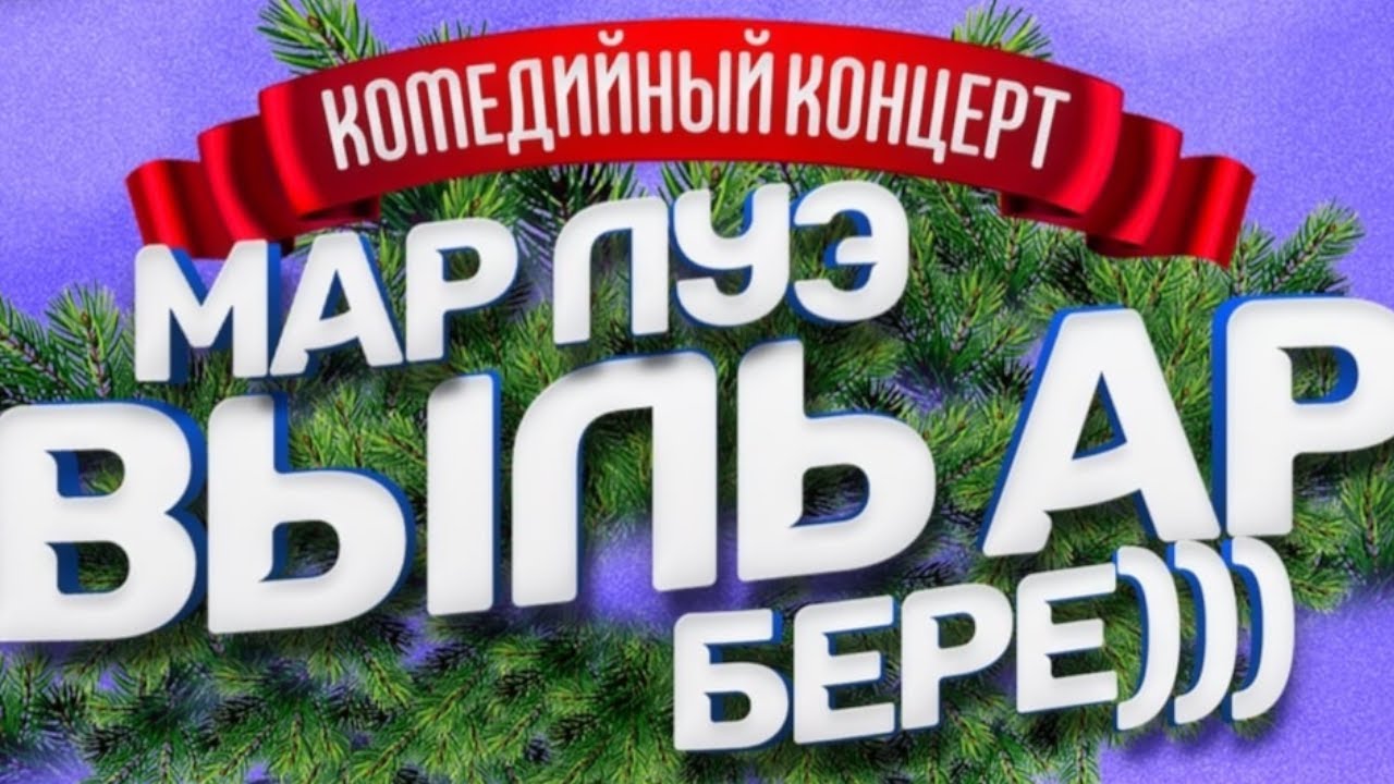 Мар луэ выль ар бере 2024! (удмурт концерт)