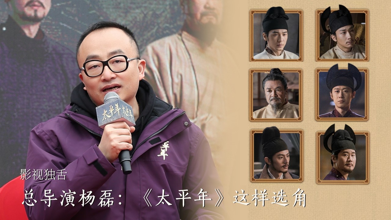 2026/02/06 影视独舌专访总导演杨磊:《太平年》这样选角 | Director Yang Lei on Casting for 