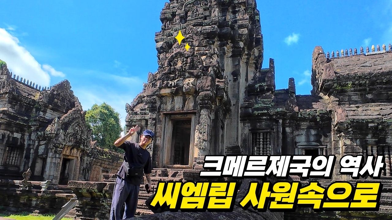 캄보디아여행 크메르제국의 역사의 지표 씨엠립의 수많은 사원속으로